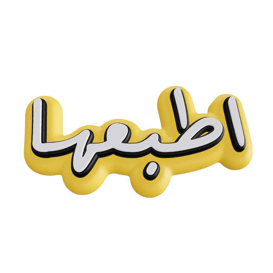 تعليقة بخط عربي